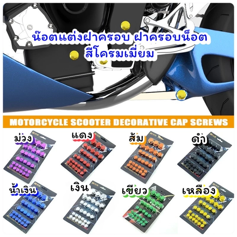 ฝาครอบน็อตโครเมี่ยมแต่งรถ สินค้าพร้อมส่งราคาถูกสุด thumbnail 3