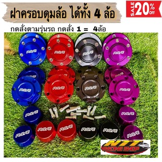 ฝาครอบดุมล้อ ได้ทั้ง 4 ล้อ ถูกสุด⚡️⚡️📍มีของพร้อมส่ง📍 ส่งฟรี+มีส่วนลด