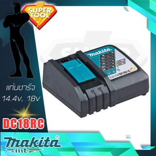 MAKITA แท่นชาร์ตแบตเตอรี่ 14.4v-18v DC18RC ของแท้ประกันศูนย์TH