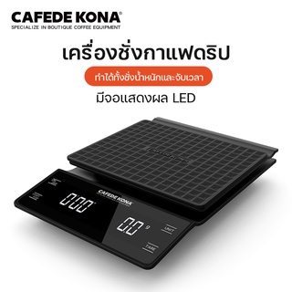 CAFEDE KONA เครื่องชั่งกาแฟ เครื่องชั่งกาแฟดริป พร้อมตัวตั้งเวลา LED เครื่องชั่งกาแฟดิจิตอล 0.3-3000g ตาชั่งกาแฟ