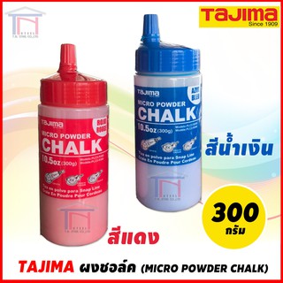 TAJIMA ผงชอล์ค สีฝุ่น ผงหมึก สำหรับปักเต้า 300 กรัม สีแดง สีน้ำเงิน รุ่น PLC2-R300 / PLC2-B300