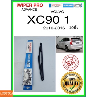 ใบปัดน้ำฝนหลัง  XC90 1 2010-2016 XC90 1 10นิ้ว VOLVO วอลโว่ H353 ใบปัดหลัง ใบปัดน้ำฝนท้าย