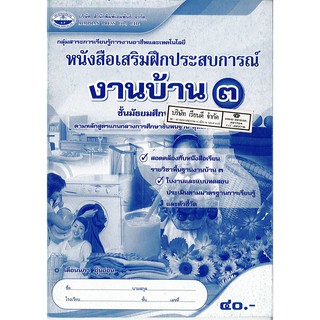 แบบฝึกเสริมประสบการณ์ งานบ้าน ม.3 เอมพันธ์ /40.- /8855090313552