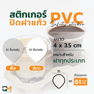 สติกเกอร์ปิดฝาแก้ว สติกเกอร์กันหก สติกเกอร์เดลิเวอรี่ ติดฝา ปิดแก้ว กันน้ำหก สติกเกอร์ใส สีขาว (61ดวง/แผ่น) หยดน้ำ