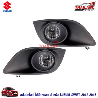 ไฟตัดหมอก ไฟสปอร์ตไลท์ สำหรับ Suzuki Swift 2012-2016