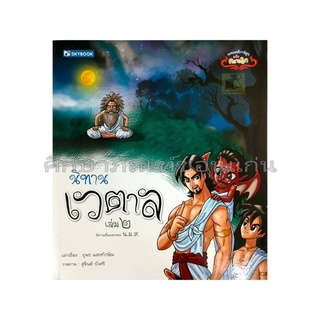 หนังสือ วรรรคดีไทย นิทานเวตาล เล่ม 2
