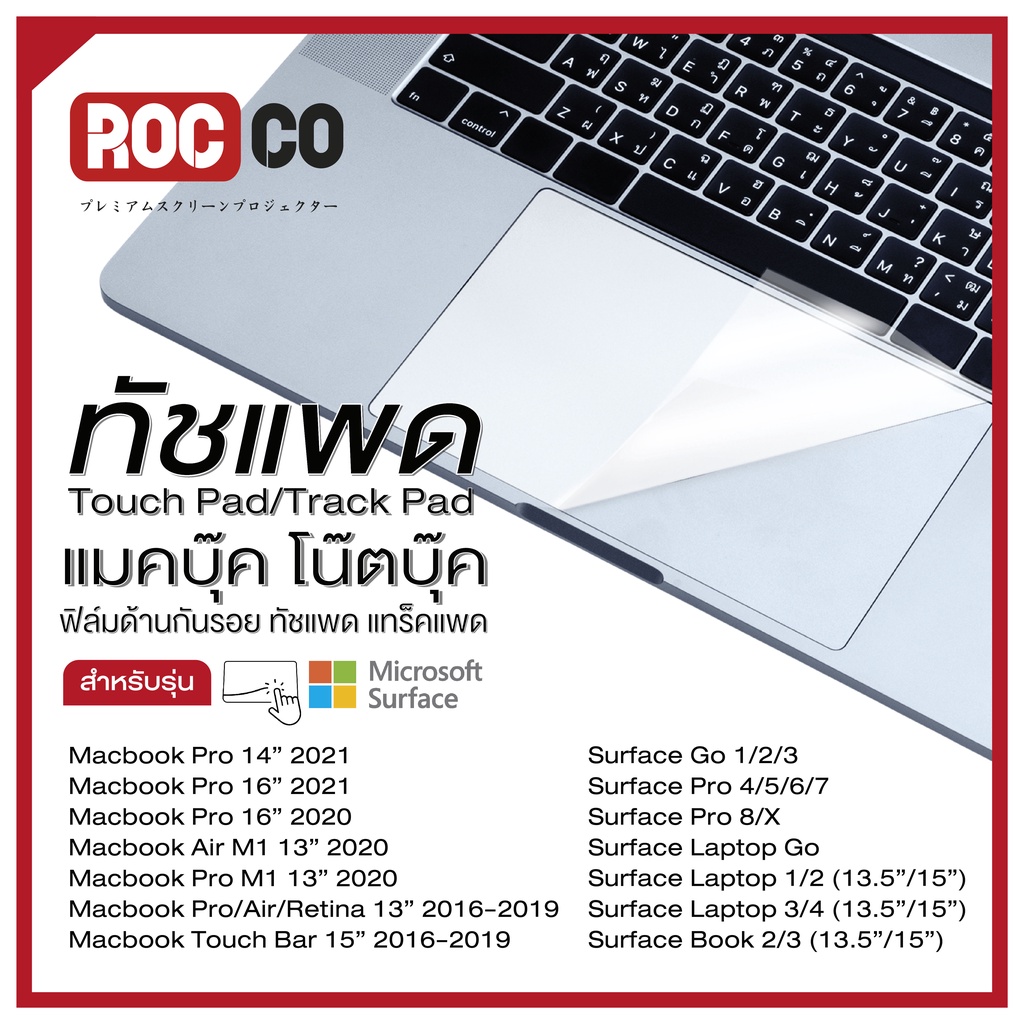 ฟิล์มด้านกันรอย ทัชแพด แท็กแพด Touch Pad Track Pad สำหรับ Macbook Pro/M1/Air/Surface Pro/Go/Book/Lap