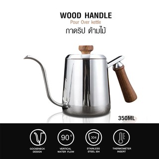 350 ML กาดริปกาแฟ กาคอห่าน  ด้ามจับไม้