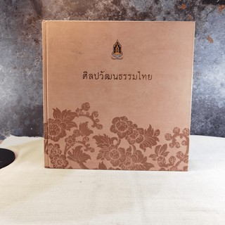 ขายหนังสือ ศิลปวัฒนธรรมไทย