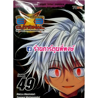 EXEcutional เอ็กซีคิวชั่นแนล มหาสงครามออนไลน์ถล่มจักรวาล เล่ม 49 หนังสือ การ์ตูน มังงะ exe เอ็กซีคิว smm