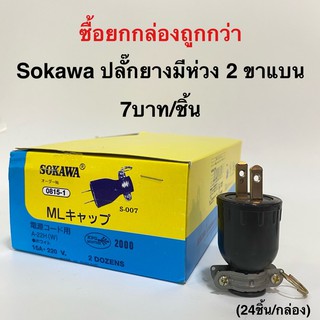 ปลั๊กยาง ตัวผู้ ตัวเมีย 2ขา 3ขา แบน กลม มีห่วงห้อย ยี่ห้อ SO…