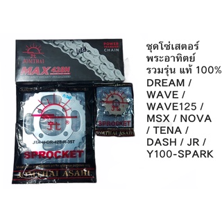 ชุดโซ่เสตอร์ 428 พระอาทิตย์ ขุดแท้ 100% DREAM / WAVE / WAVE125 / MSX / NOVA / TENA / DASH / JR / Y100-SPARK สินค้าคุณภาพ