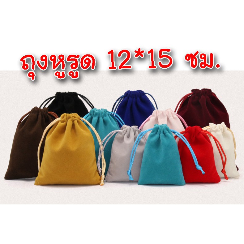 ขายส่ง ถุงหูรูดกำมะหยี่ (ใบละ9.5฿) (1แพ็ค/50ชิ้น) ถุงผ้า ถุงกำมะหยี่ ไซส์12*15ซม กระเป๋าผ้าหูรูด ถุงหูรูด ถุงของชำร่วย