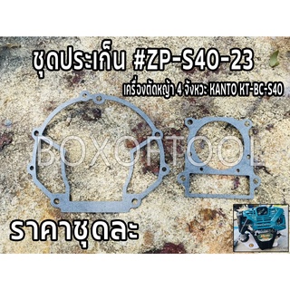 ชุดประเก็น #ZP-S40-23 เครื่องตัดหญ้า 4 จังหวะ KANTO KT-BC-S40