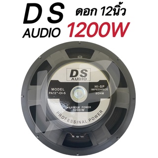 ดอกลำโพงกลางแจ้งซับเบส12นิ้ว 1200วัตต์ รุ่นDS-12