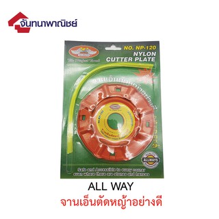 จานเอ็นตัดหญ้าอย่างดี ALLWAY