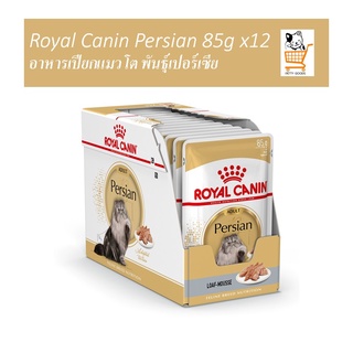 Royal Canin Persian Loaf Cat Pouch 12 ซอง รอยัลคานิน อาหารแมวเปอร์เซีย อาหารเปียกแมว อาหารแมว เปอร์เซีย