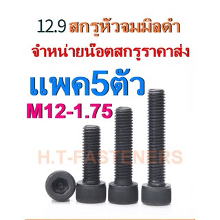 สกรูหัวจมมิลดำ M12 x 1.75 (เบอร์17) ราคาต่อ 1 ตัว น็อตหัวจม สกรูหัวจม หัวจมมิลดำ สกรูหัวจมดำ เกรด 12.9