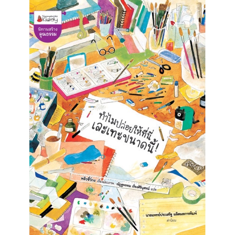 หนังสือเด็ก ทำไมปล่อยให้ที่นี่เละเทะขนาดนี้ ! ราคา ถูกที่สุด ดีลบีเคเค รูปภาพหลัก