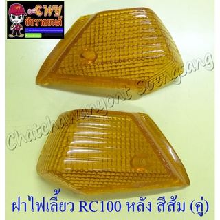 ฝาไฟเลี้ยว RC80 RC100 ด้านหลัง สีส้ม ขวา/ซ้าย (คู่)