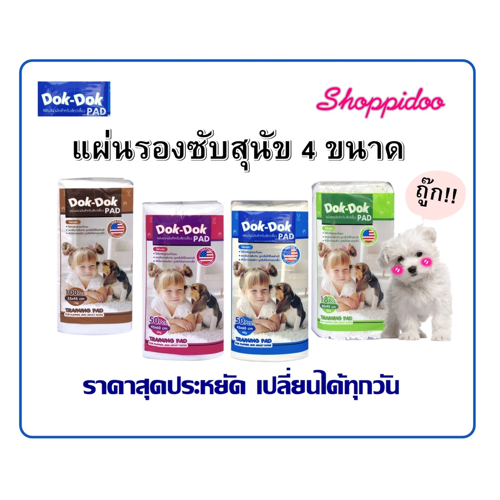 DokDok แผ่นรองซับฉี่สุนัข 4ขนาด มี2ความหนา ชนิดไม่มีแถบกาว (แผ่นรองซับฉี่ แผ่นรองฉี่ สุนัข  pee pad)