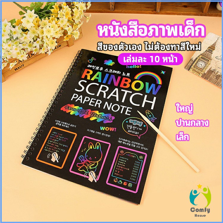Comfy สมุดโน๊ตขูดสีรุ้งเล่มเล็กเกาหลี กระดาษวาดรูปสีสันสดใส พร้อมจัดส่ง children's picture book