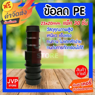 ข้อลด PE 25X20 แพ็ค 30 ชิ้น ใช้ในการเกษตร