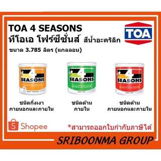 TOA 4 SEASONS | ทีโอเอ โฟร์ซีซั่นส์ | สีน้ำอะคริลิก-สีขาว A1000 ทาภายนอก ทาภายใน ด้าน / กึ่งเงา  | ขนาด 3.785 ลิตร