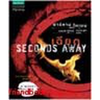 หนังสือ เฉียด (Seconds Away)(ลดพิเศษ)