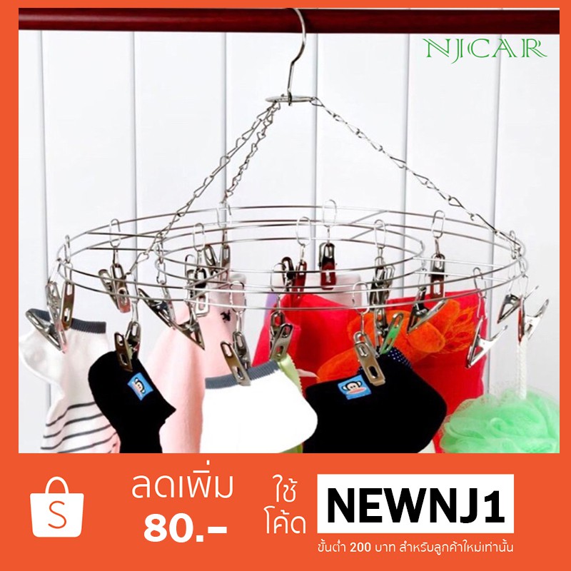 NJCAR H514 ที่ตากชุดชั้นในและถุงเท้า มีหลายแบบ แข็งแรง น้ำหนักเบา