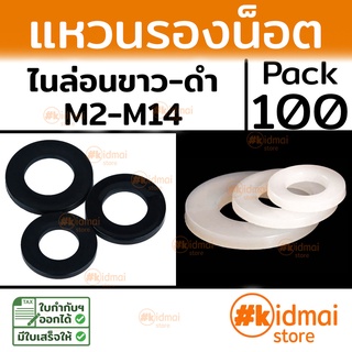 [ส่งไว!!!][100 ตัว] Nylon Washer M2-M12 แหวนรองน๊อต ไนล่อน diy พลาสติก Plastic แหวนอีแป๊ะ ขาว ดำ