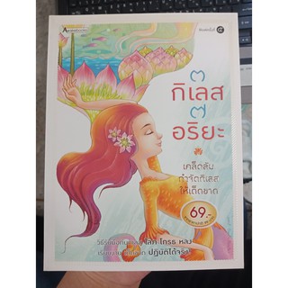 9786167539089 : กิเลสปุจฉา ปัญญาเฉลย