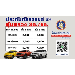 ประกันรถ ชั้น 2+ ทิพยประกันภัย คุ้มครอง 3ด / 6เดือน