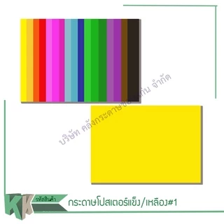 โปสเตอร์แข็งสี1หน้า กระดาษบัตรคำ 52x77CM(1แผ่น)(ราคา/แผ่น)รบกวนไม่สั่งร่วมกันสินค้าอื่น | คลังกระดาษ