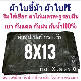 ผ้าซุปเปอร์ 🚩พิเศษติดหูสายพาน8หู พร้อมตาไก่รอบผืน ผ้าใบขี้ม้า ผ้าฟางเคลือบกันน้ำสองด้าน ผ้าหนาอย่างดี8หลาx13เมตร