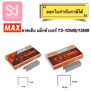 MAX T3-10MB/T3-13MB ลวดเย็บกระดาษ แม็กซ์ ลวดยิง