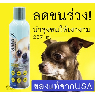 [ของดี!] อาหารเสริม ลดขนร่วง บำรุงขน สำหรับสุนัข Shed-X Dermaplex for dog ขนาด 237 ml อาหารสุนัข ขนสุนัข