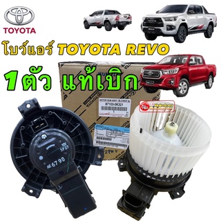 พัดลมโบว์เวอร์ พัดลมตู้แอร์ TOYOTA REVO  GUN122 ปี2015-2022 แท้เบิก ศูนย์ รหัส 87103-0K321 ของแท้ลมจะเงียบ