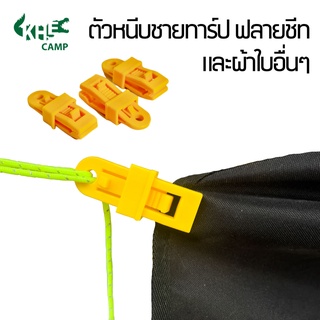 ตัวหนีบชายผ้า ชายทาร์ป ฟลายชีท tent clip คลิปหนีบผ้า ตัวช่วยดึงฟลายชีท ช่วยให้กางฟลายชีทเร็วขึ้น