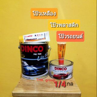 DINCO POLY PUTTY 2K 1/4แกลลอน​ โป๊วชนิดน้ำยาเหลืองเหลือง​