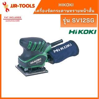 จ.เจริญรุ่งเรือง HIKOKI SV12SG เครื่องขัดกระดาษทรายหน้าสั้น ฮิโคคิ 110 มม.