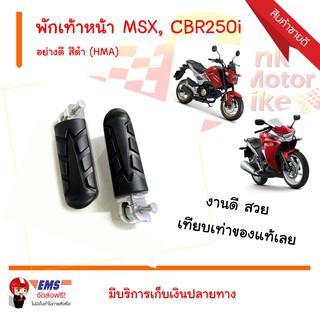 พักเท้าหน้า MSX, CBR250i อย่างดี สีดำ (HMA)