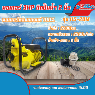 Arto มอเตอร์ไฟฟ้า 3HP ติดปั๊ม 2 นิ้ว รุ่น HS-28M ทองแดงแท้ 100% ของแท้