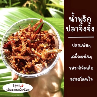 น้ำพริกปลาจิ้งจั้ง แซ่บจัดจ้าน ไม่เหมือนใคร มี2สูตร