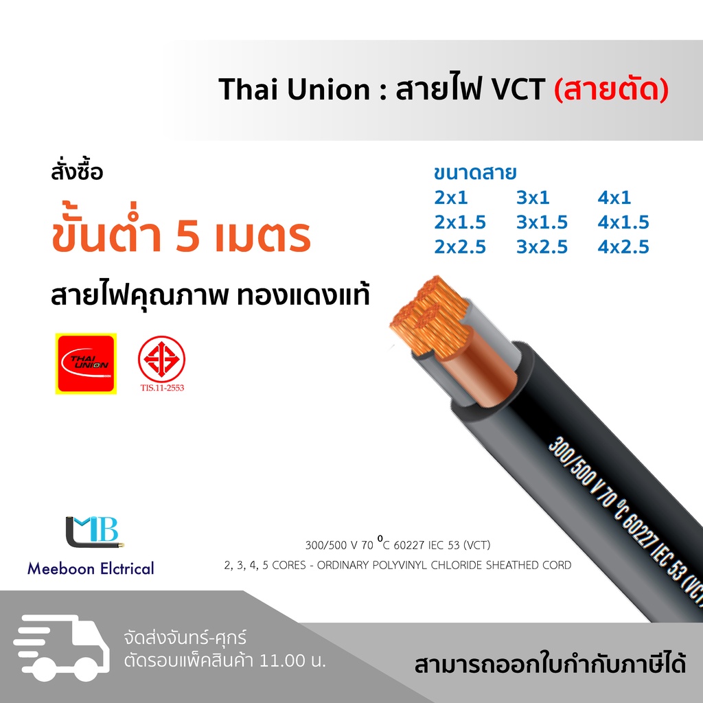 สายไฟ Vct ขนาด 2X1, 2X1.5, 2X2.5 , 3X1, 3X1.5, 3X2.5 , 4X1, 4X1.5, 4X2.5  ไทยยูเนี่ยน Thaiunion มอก. สายตัดเป็นเมตร | Shopee Thailand