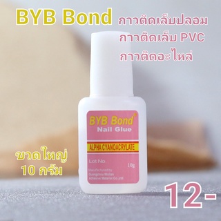 กาวติดเล็บปลอม BYB ขวดชมพู กาวแบบแปรงจุ่ม กาวติดเล็บ กาวติดอะไหล่ กาวติดเล็บPVC