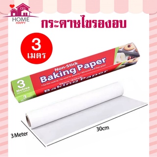 กระดาษไขรองอบสีขาว 3 เมตร ไม่มีฟันเลื่อย ความยาว 3 เมตร Baking paper กระดาษไข กระดาษรองอบ กระดาษรองอบเค้ก