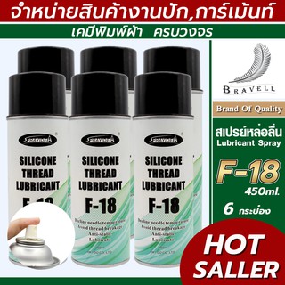 สเปรย์หล่อลื่น (F18) ซิลิโคนสเปรย์ สเปรย์หล่อลื่นอเนกประสงค์   แบบ 6 กระป๋อง Adhesive Spray