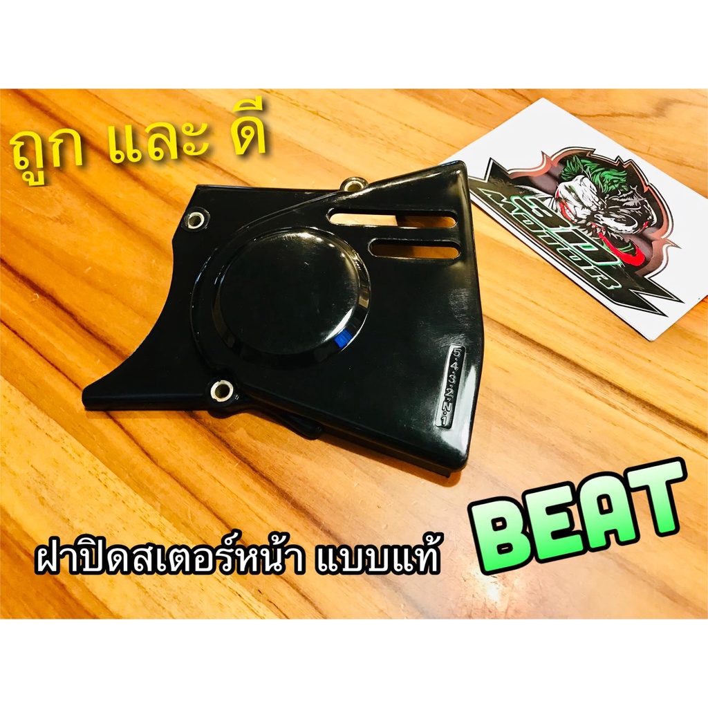 ฝาปิดสเตอร์หน้า BEAT ฝาครอบสเตอร์หน้า แบบแท้