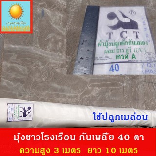 มุ้งขาวโรงเรือน ตาข่ายกันเพลี้ย 40 ตา ขนาด ( 3 เมตร x 10 เมตร).ชนิดผสมสารป้องกัน UV